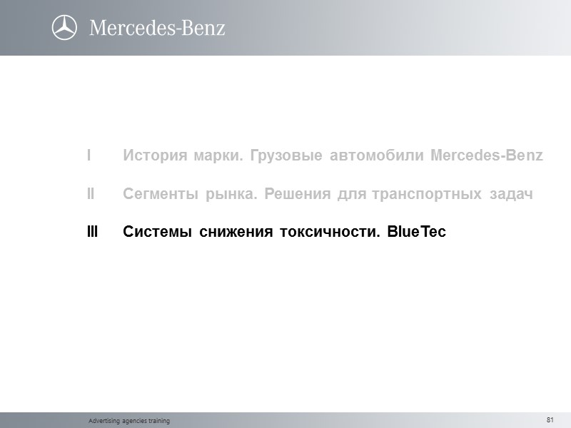 Advertising agencies training  I История марки. Грузовые автомобили Mercedes-Benz  II Сегменты рынка.